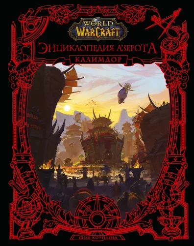 World of WarCraft. Azerothi entsüklopeedia: Kalimdor