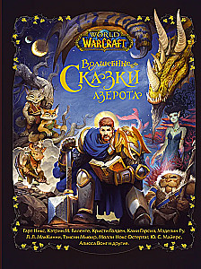 World of Warcraft. Stebuklingos Azero pasakos