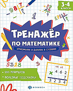 Math Trainer. Multiplication and Division in Columns