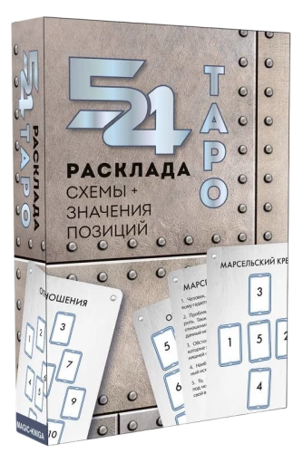 54 расклада Таро (схемы и значения позиций)