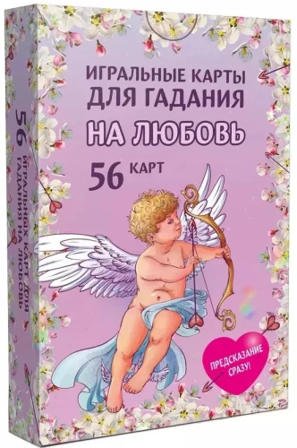 Игральные карты для гадания на любовь (56 карт)