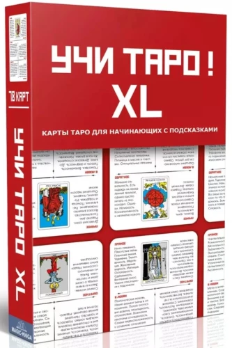 Учи Таро XL Гадальные карты обучающие колода для начинающих (78 карт)