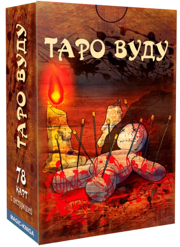Гадальные карты Таро Вуду с инструкцией для гадания (78 карт)