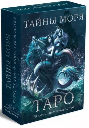 Гадальные карты Таро Тайны моря (колода с книгой инструкцией гадания)