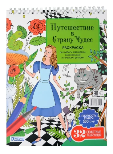 Раскраска Путешествие в Страну Чудес (Алиса и кот)