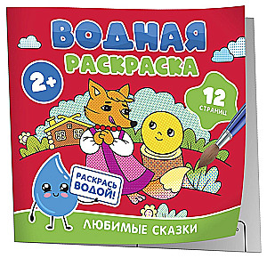 Ūdens krāsošana. Mīļākās pasakas