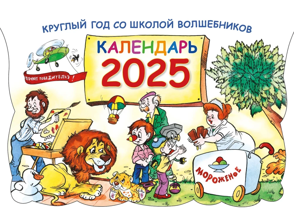 Ganzjährig in der Schule der Zauberer. Kalender 2025