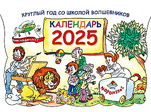 Ganzjährig in der Schule der Zauberer. Kalender 2025