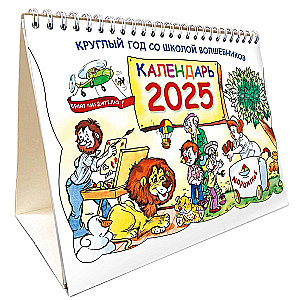 Ganzjährig in der Schule der Zauberer. Kalender 2025
