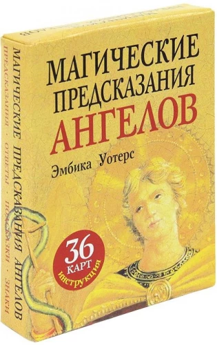 Магические предсказания ангелов (36 карт+инструкция)
