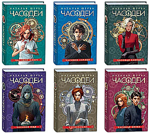 Chronomanten. Geschenkset aus 6 Büchern (Sonderausgabe 2024)