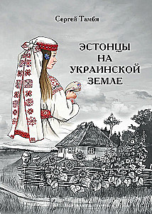 Estończycy na ukraińskiej ziemi