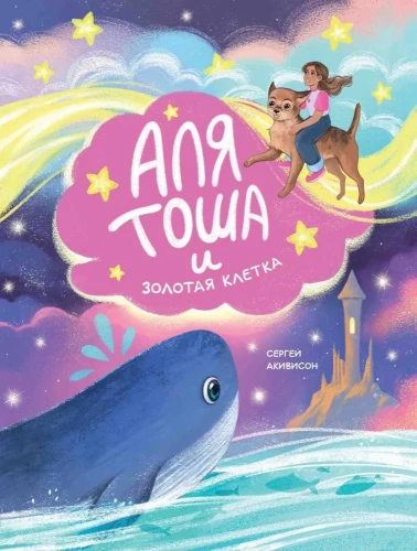 Alya, Tosha ir Auksinė narvas