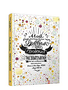 Mój dziennik bohaterkich prób