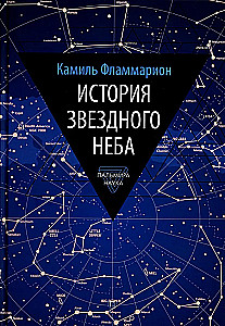 История звездного неба