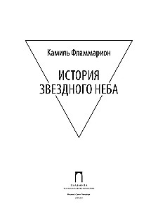 История звездного неба