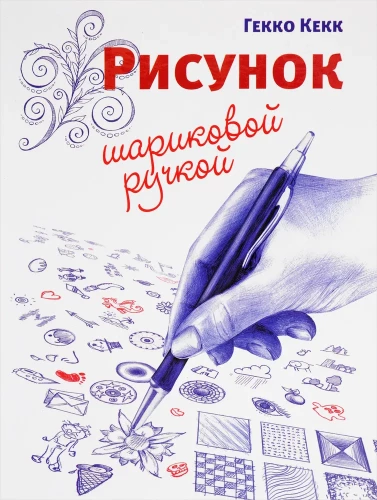 Rysunek długopisem