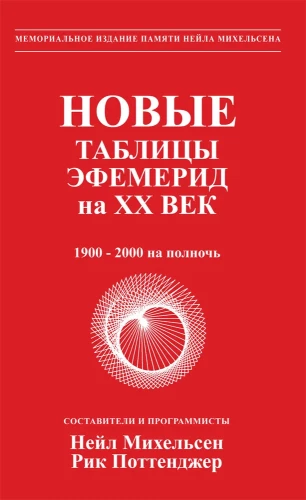 Neue Ephemeriden-Tabellen für das 20. Jahrhundert (1900-2000 um Mitternacht)