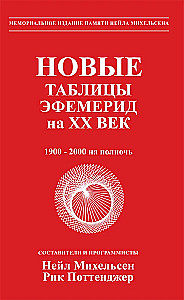 Новые таблицы эфемерид на ХХ век (1900-2000 на полночь)