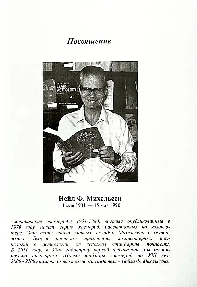 Новые таблицы эфемерид на ХХ век (1900-2000 на полночь)