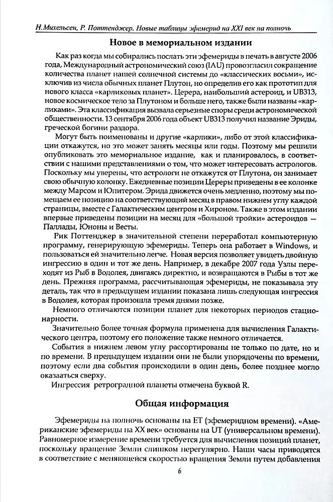 Новые таблицы эфемерид на ХХ век (1900-2000 на полночь)