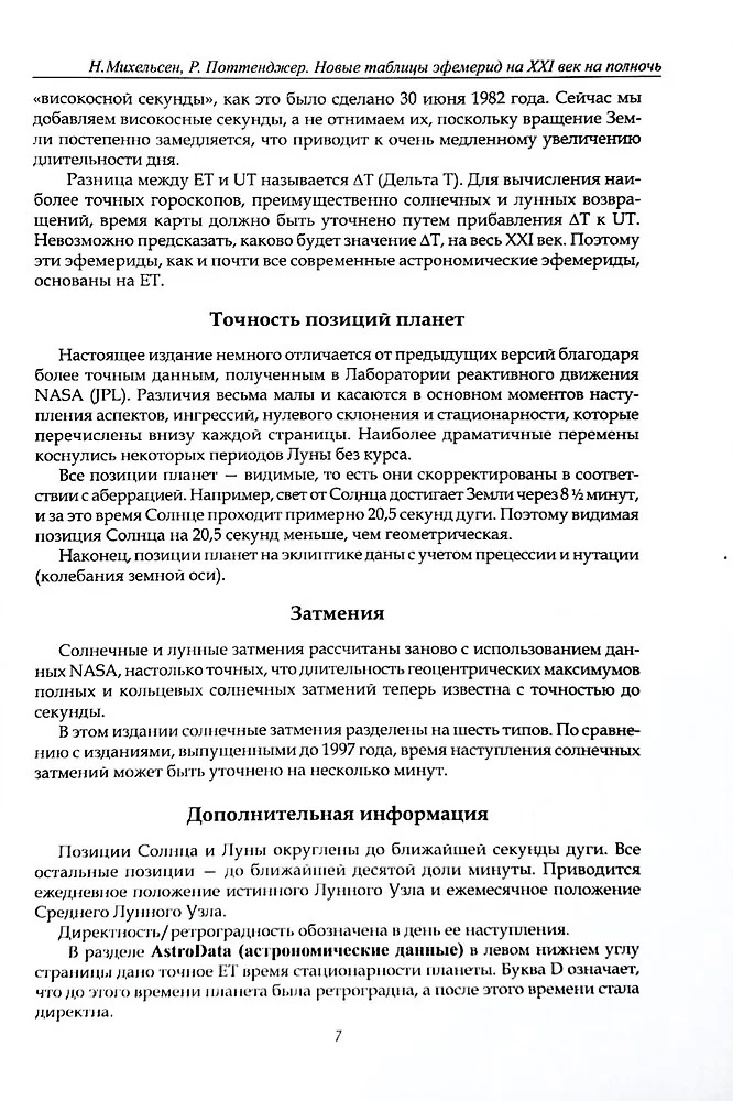 Новые таблицы эфемерид на ХХ век (1900-2000 на полночь)