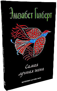 Moterų miestas. Valgyti, melstis, mylėti. Geriausia žmona (3 knygų rinkinys)