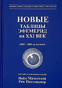 Naujos efemeridų lentelės XXI amžiaus (2000-2100 vidurnaktį)