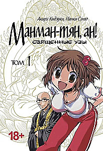 Manman-chan, an! Heilige Bande. Band 1