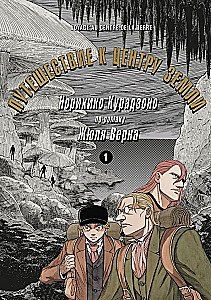 Reise zum Mittelpunkt der Erde. Band 1