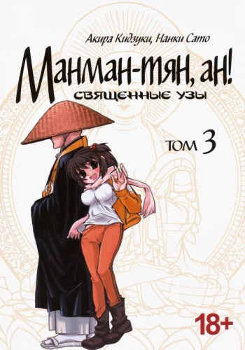 Manman-chan, an! Svētās saites. 3. sējums