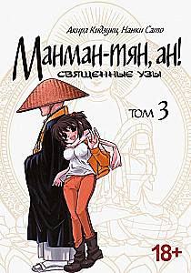 Manman-chan, an! Heilige Bande. Band 3