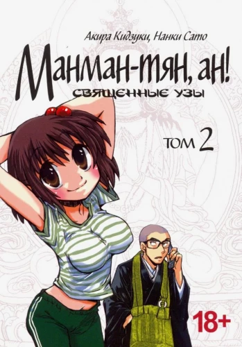 Manman-chan, an! Svētās saites. 2. sējums