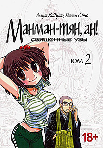 Manman-chan, an! Heilige Bande. Band 2