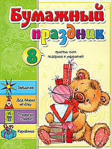 Papīra svētki