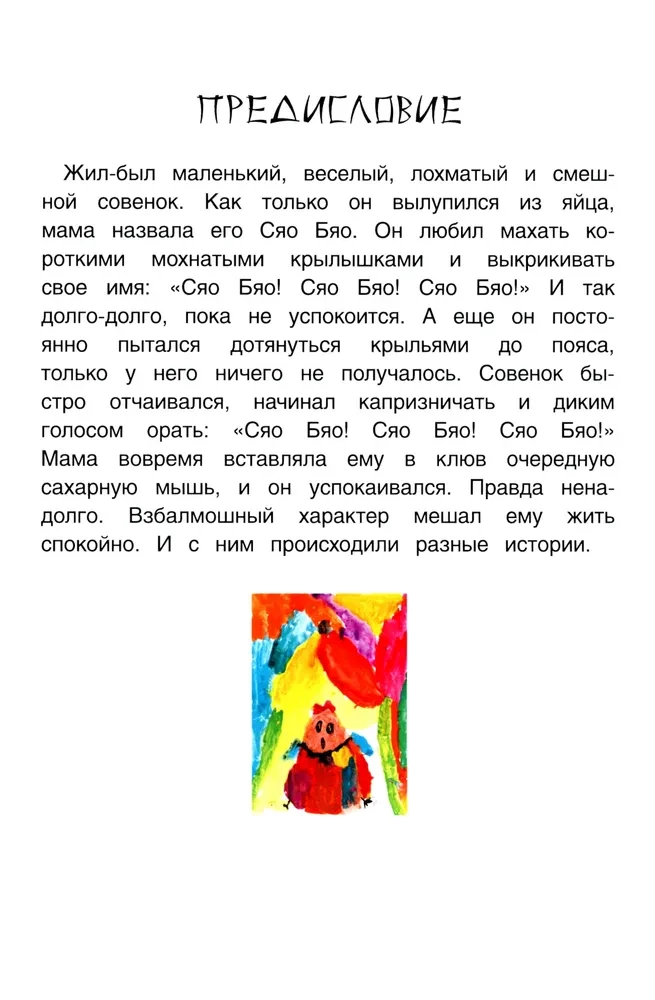 Przygodysowylenka Syao Byao