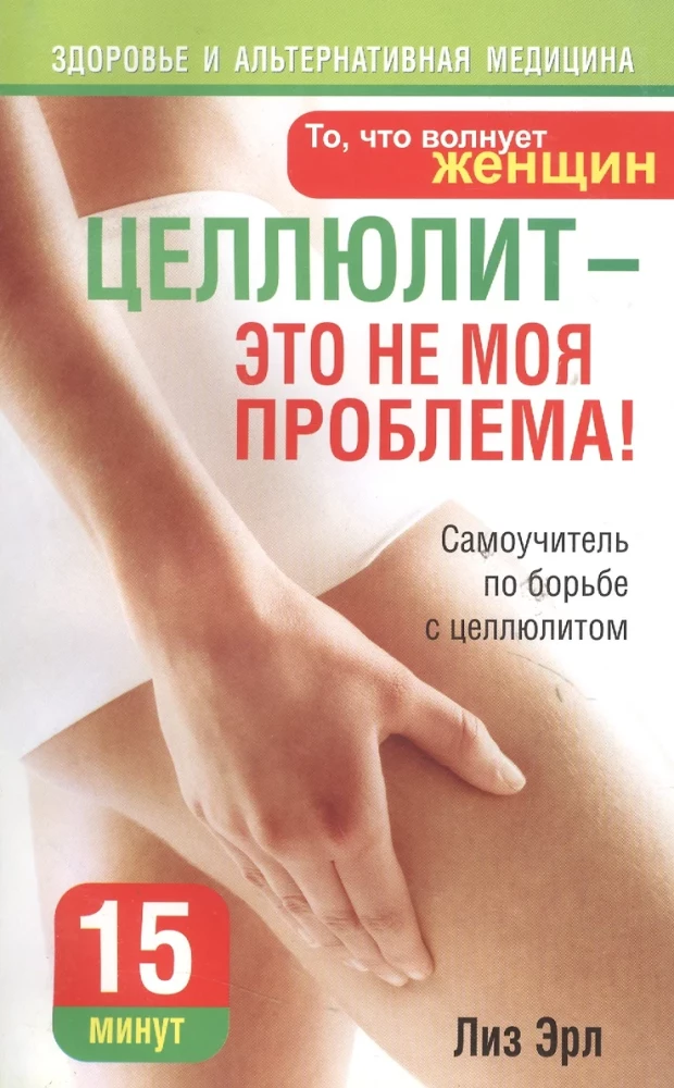 Cellulite ist nicht mein Problem!