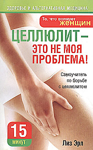 Cellulite ist nicht mein Problem!