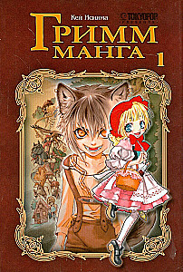Grimm-Manga. Band 1
