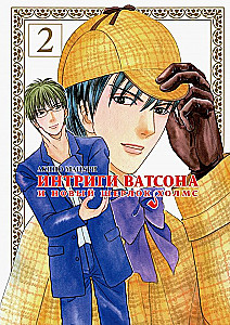 Intrigen von Watson und der neue Sherlock Holmes. Band 2