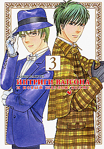 Intrigen von Watson und der neue Sherlock Holmes. Band 3