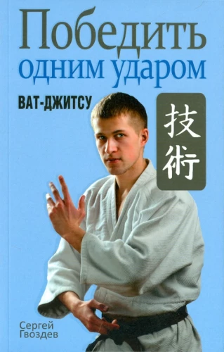 Pokonać jednym uderzeniem. Wat-jitsu