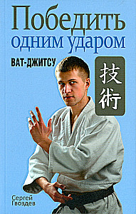 Defeating with One Strike. Wat-Jitsu
