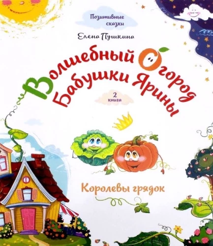 Magiczny ogród babci Jaryny. Królowa grządek