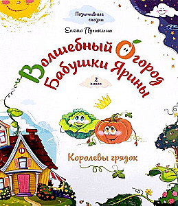 Magiczny ogród babci Jaryny. Królowa grządek