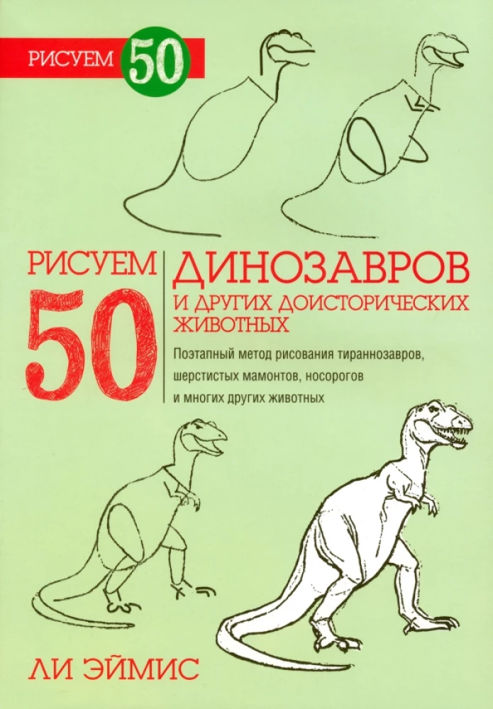 Joonistame 50 dinosaurust ja teisi eelajaloolisi loomi