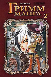 Grimm-Manga. Band 2