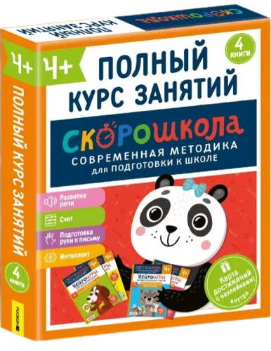 Set SKOROShKOLA 4+. Complete course of classes (4 books)