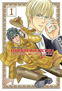 Intrigen von Watson und der neue Sherlock Holmes. Band 1