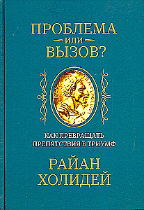 Проблема или вызов? Как превращать препятствия в триумф